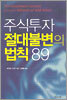 주식투자 절대불변의 법칙 89