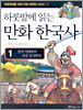하룻밤에 읽는 만화 한국사 1