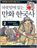 하룻밤에 읽는 만화 한국사 2