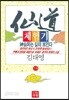 선도체험기 78