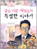 꿈을 이룬 사람들의 특별한 이야기