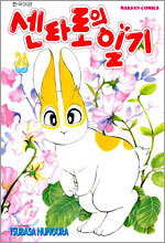 센타로의 일기 26