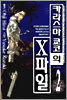 카라스마 쿄코의 X파일 2