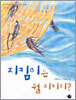 지킴이는 뭘 지키지?