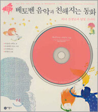 베토벤 음악과 친해지는 동화