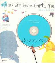 모차르트 음악과 친해지는 동화