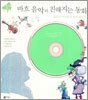 바흐 음악과 친해지는 동화