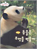 동물은 무엇을 먹을까