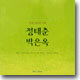 정태춘 박은옥 - The Best of 정태춘 박은옥