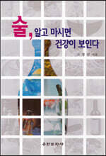 술 알고 마시면 건강이 보인다