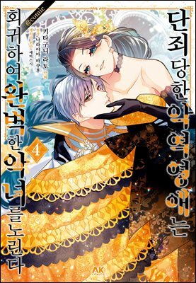 단죄당한 악역 영애는 회귀하여 완벽한 악녀를 노린다 04권