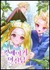 [연재] 킹메이커 여신님 44화