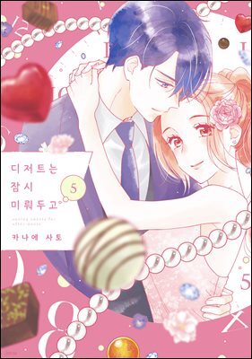 디저트는 잠시 미뤄두고 05권 (완결)