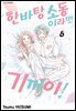[대여] 한바탕 소동이라면 기꺼이! 65화 (완결)