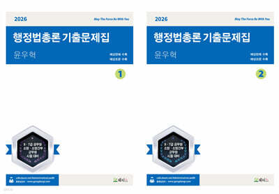 2026 윤우혁 행정법총론 기출문제집 세트