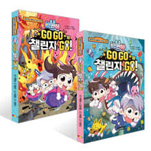 백앤아 GO GO 챌린지 GO! 1~2권 세트