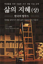 삶의 지혜 (상)