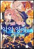 지친 직장인은 악역 영애님을 모시고 싶어 03권