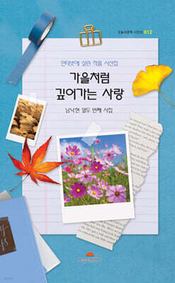 가을 처럼 깊어가는 사랑
