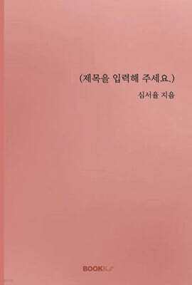 (제목을 입력해 주세요.)