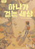 하나가 걷는 세상