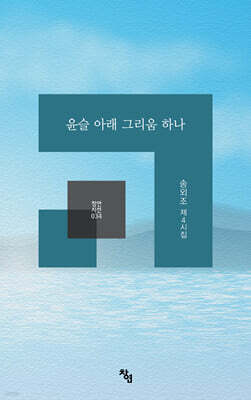 윤슬 아래 그리움 하나