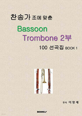 찬송가 조에 맞춘 Bassoon Trombone 2부 100 선곡집 BOOK 1