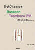 찬송가 조에 맞춘 Bassoon Trombone 2부 100 선곡집 BOOK 1