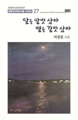 달을 말벗 삼아 별을 길벗 삼아