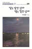 달을 말벗 삼아 별을 길벗 삼아