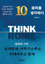 로마를 생각하다 10