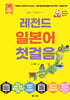레전드 일본어 첫걸음