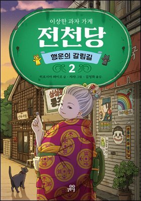 이상한 과자 가게 전천당 행운의 갈림길 2