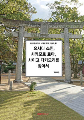 요시다 쇼인, 사카모토 료마, 사이고 다카모리를 찾아서