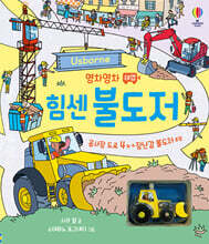 영차영차 태엽 힘센 불도저 : 불도저 1대