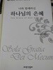 나와 함께하신 하나님의 은혜 : 김영한 박사 은퇴기념논문집 (양장)    미션앤컬처  2012-02-27