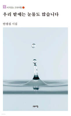 우리 밭에는 눈물도 많습니다