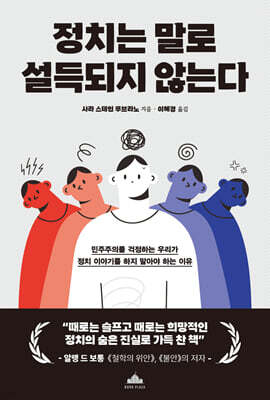 정치는 말로 설득되지 않는다