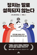 정치는 말로 설득되지 않는다