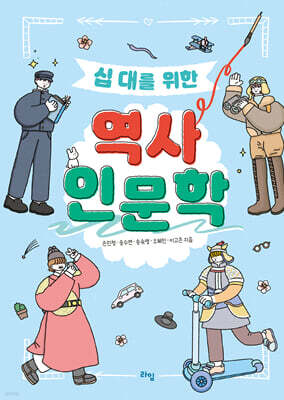십 대를 위한 역사 인문학