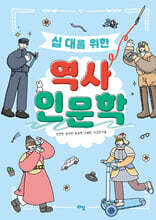 십 대를 위한 역사 인문학