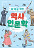 십 대를 위한 역사 인문학