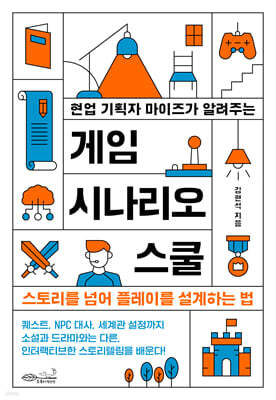현업 기획자 마이즈가 알려주는 게임 시나리오 스쿨