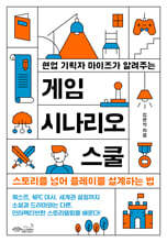 현업 기획자 마이즈가 알려주는 게임 시나리오 스쿨