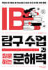 IB 탐구 수업과 질문하는 문해력