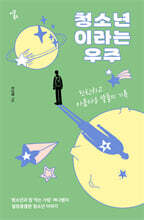 청소년이라는 우주