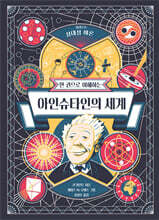 한 권으로 이해하는 아인슈타인의 세계