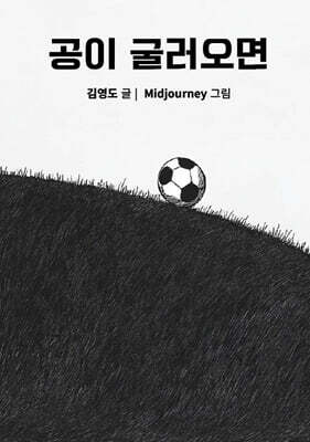 공이 굴러오면