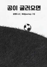 공이 굴러오면