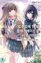 일주일에 한 번 클래스메이트를 사는 이야기 4
